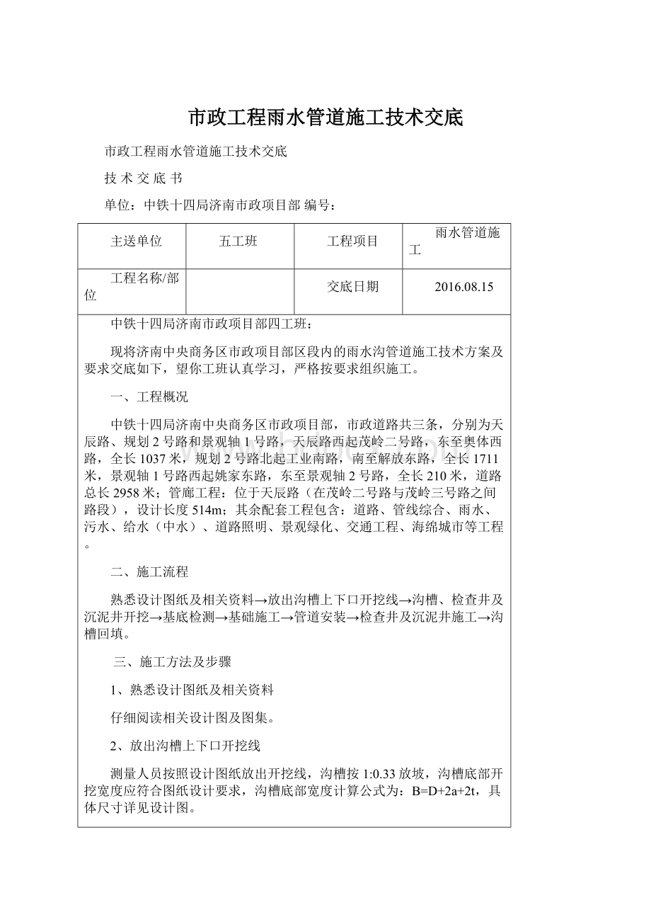 市政工程雨水管道施工技术交底Word文件下载.docx_第1页