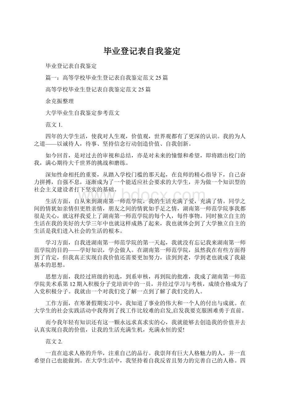 毕业登记表自我鉴定Word文件下载.docx