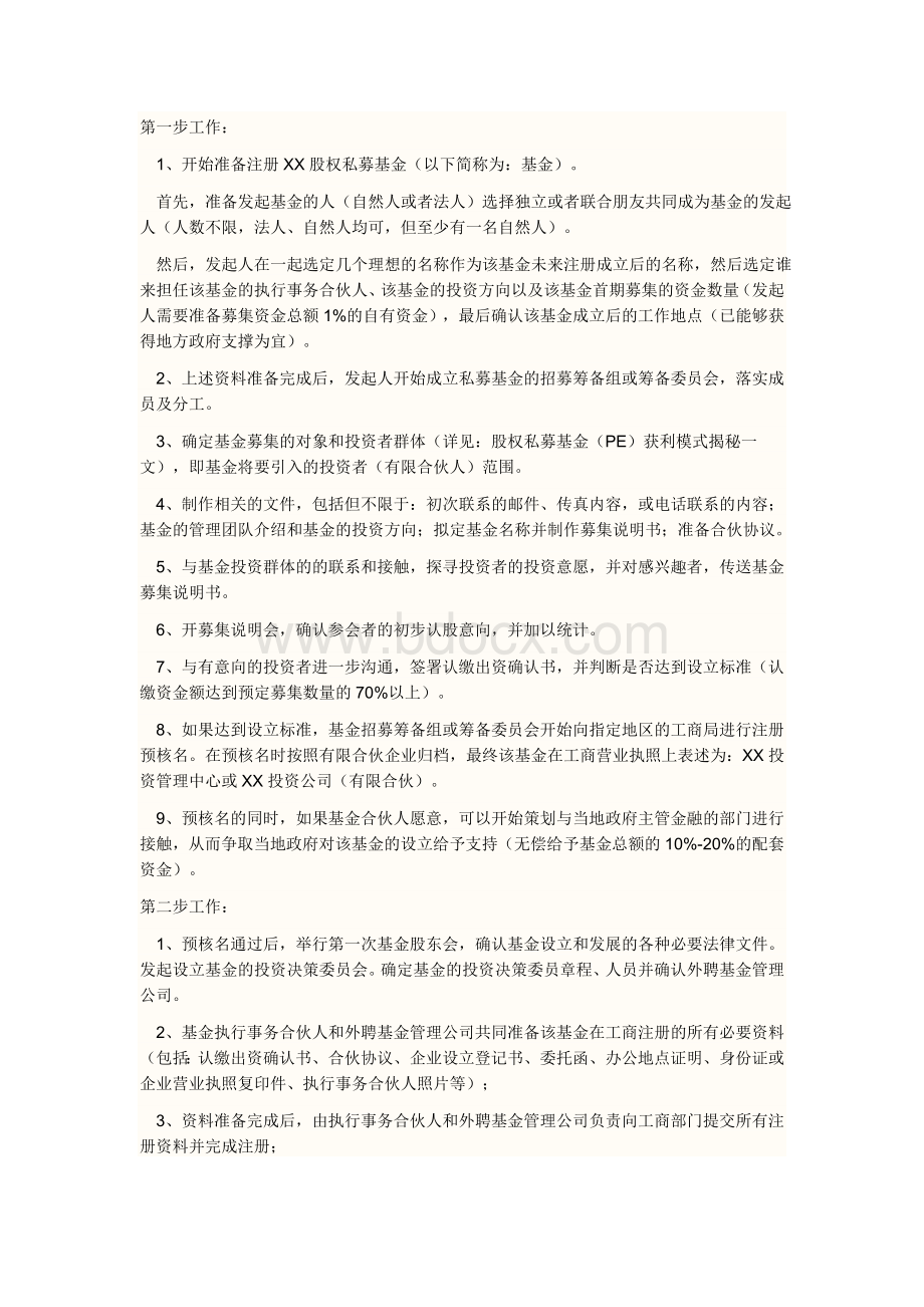 有限合伙制私募详细注册流程Word下载.doc