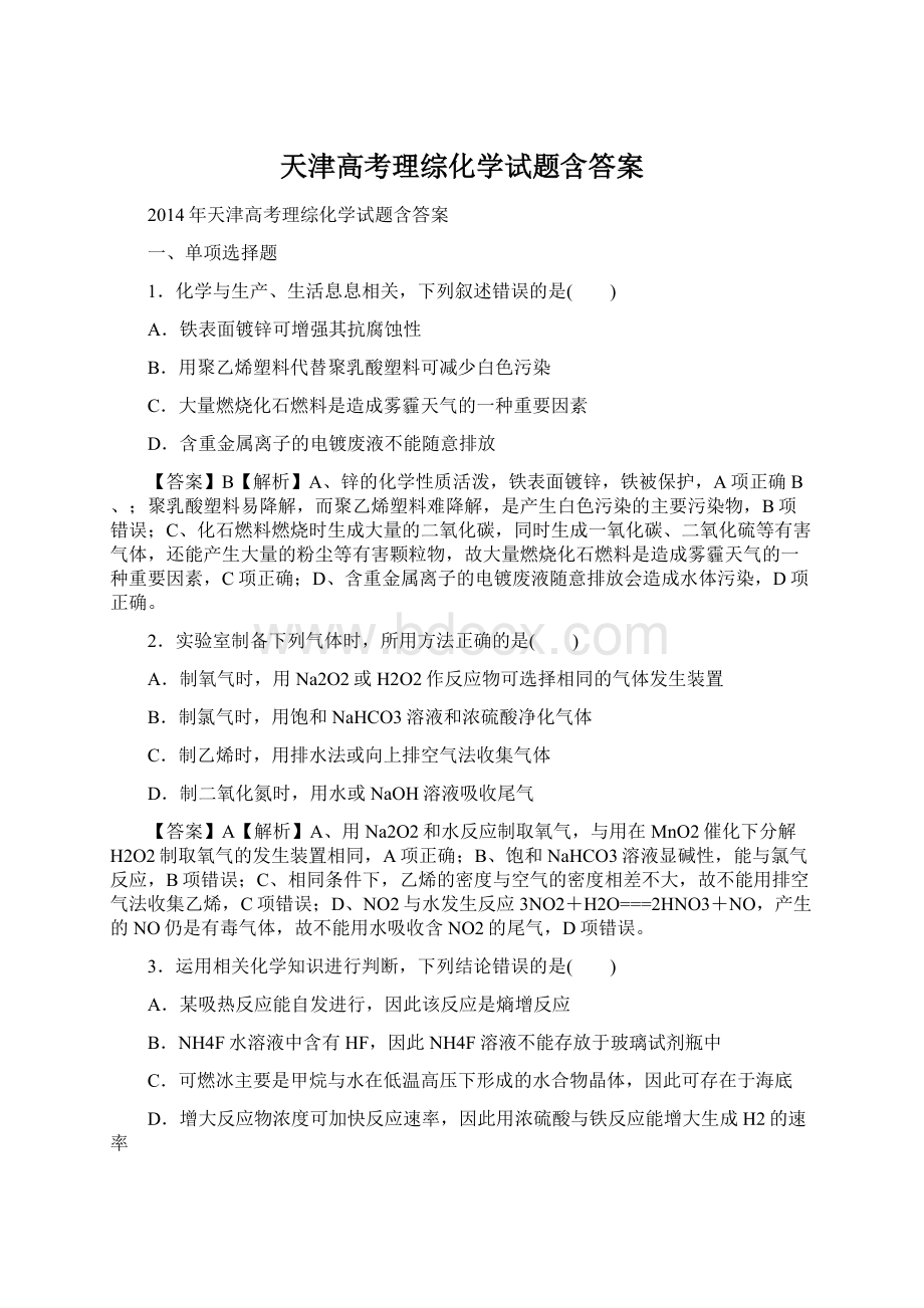 天津高考理综化学试题含答案Word文档格式.docx