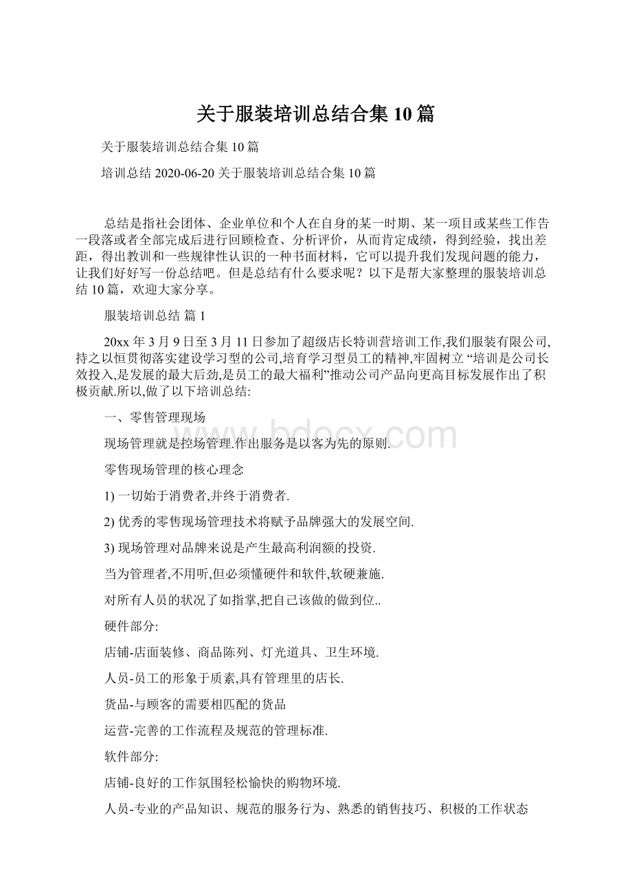 关于服装培训总结合集10篇.docx