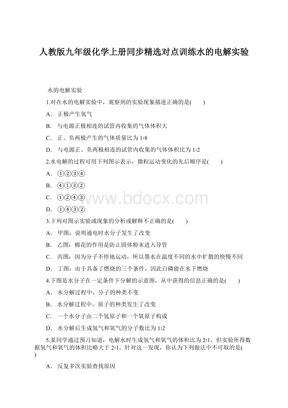 人教版九年级化学上册同步精选对点训练水的电解实验Word格式.docx