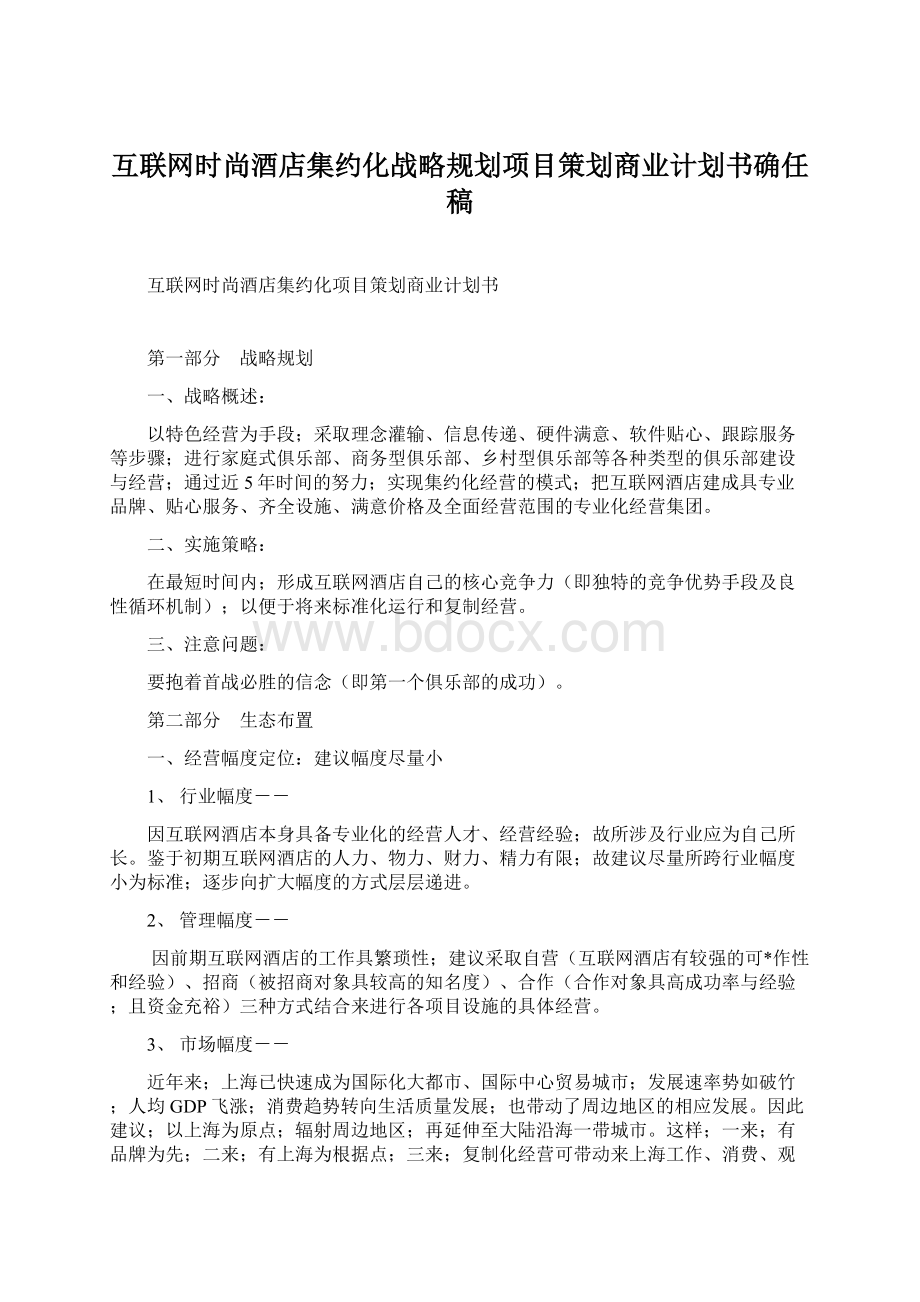 互联网时尚酒店集约化战略规划项目策划商业计划书确任稿.docx_第1页