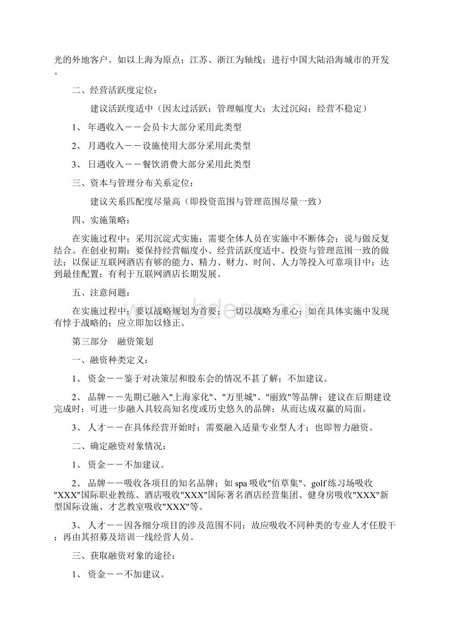 互联网时尚酒店集约化战略规划项目策划商业计划书确任稿.docx_第2页