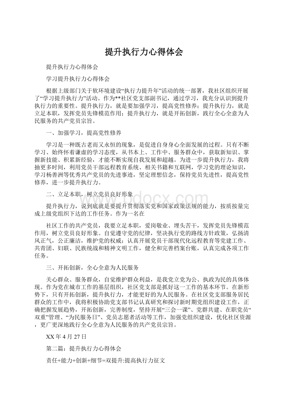 提升执行力心得体会.docx