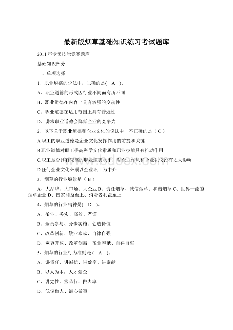 最新版烟草基础知识练习考试题库.docx_第1页