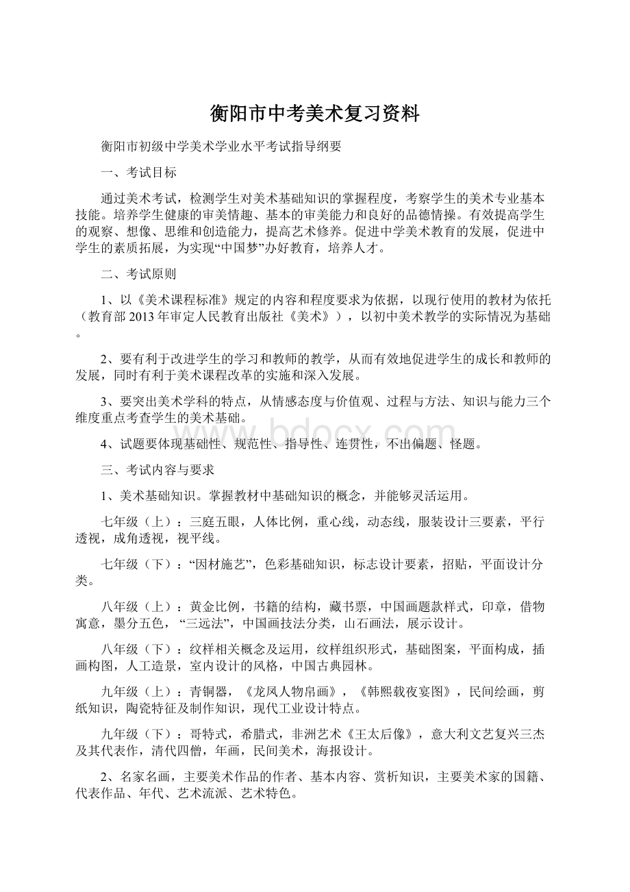 衡阳市中考美术复习资料.docx_第1页