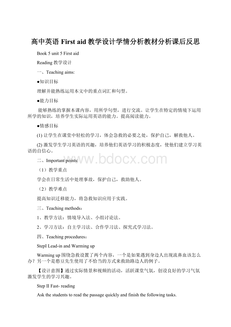 高中英语First aid教学设计学情分析教材分析课后反思.docx