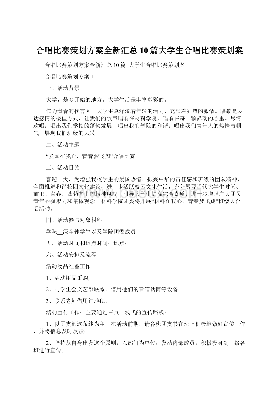 合唱比赛策划方案全新汇总10篇大学生合唱比赛策划案Word文档格式.docx_第1页