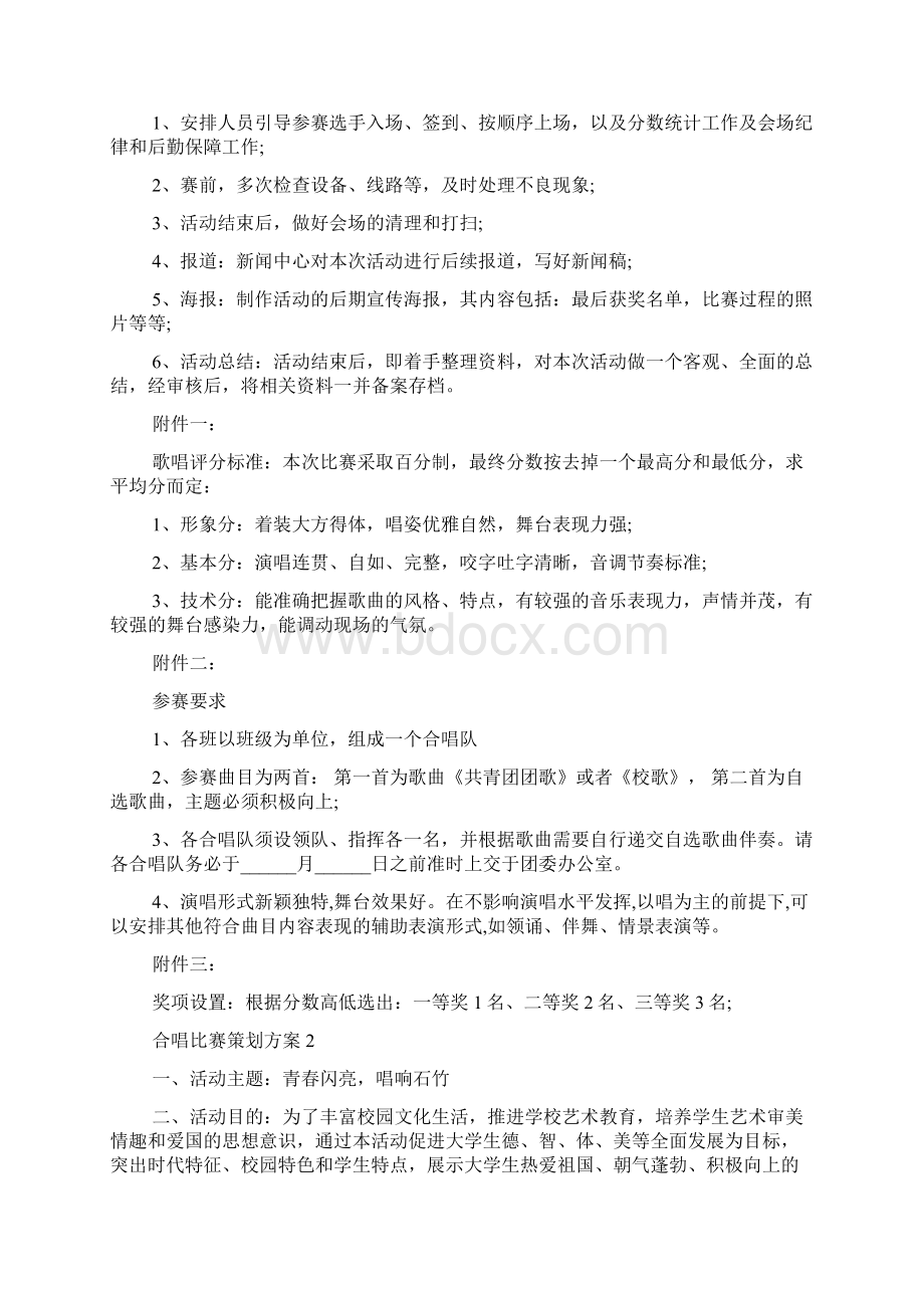 合唱比赛策划方案全新汇总10篇大学生合唱比赛策划案Word文档格式.docx_第3页