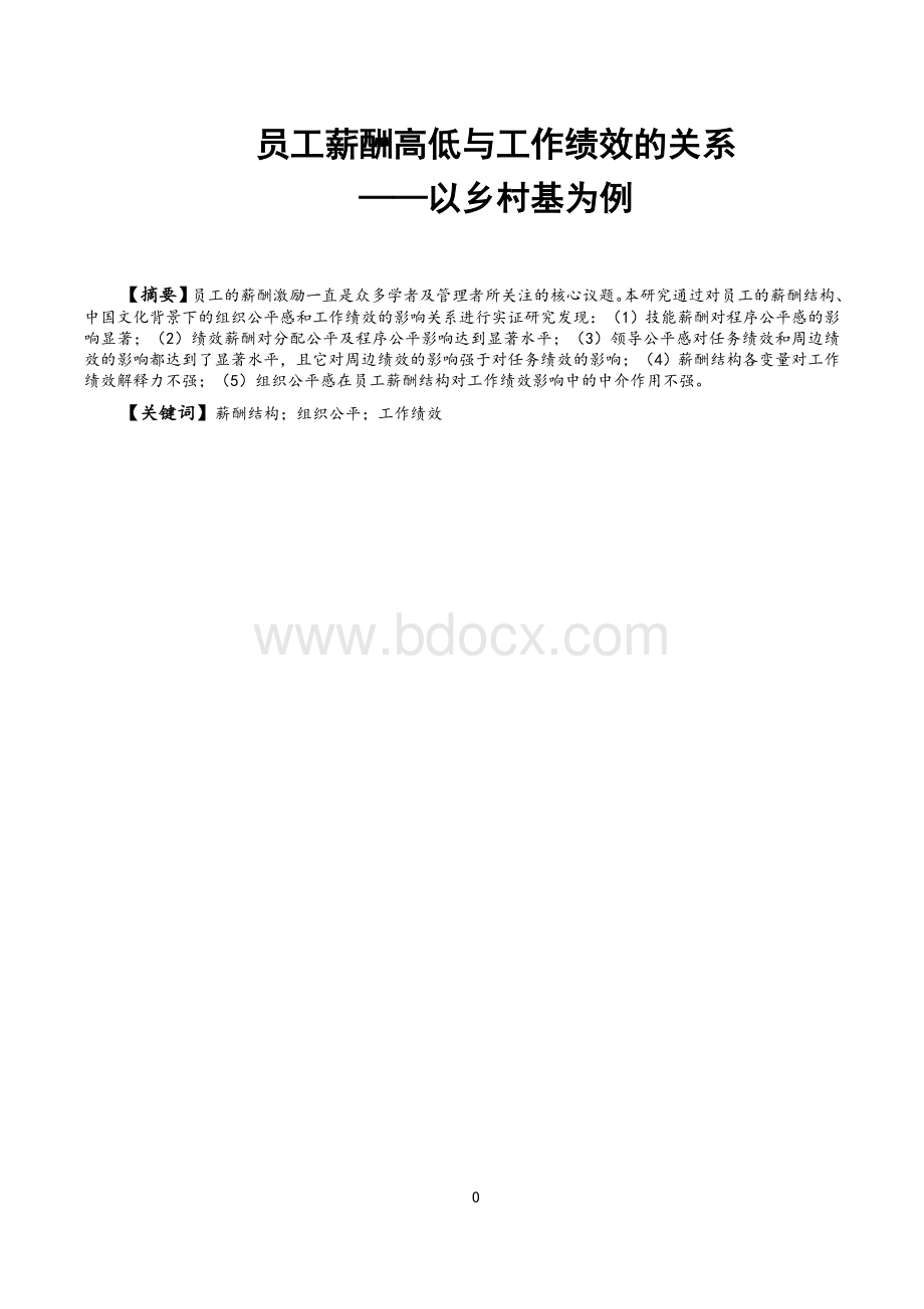 员工薪酬高低与工作绩效的关系.doc_第1页