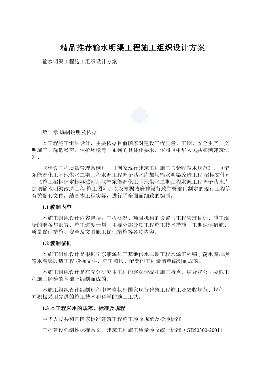 精品推荐输水明渠工程施工组织设计方案Word文档格式.docx