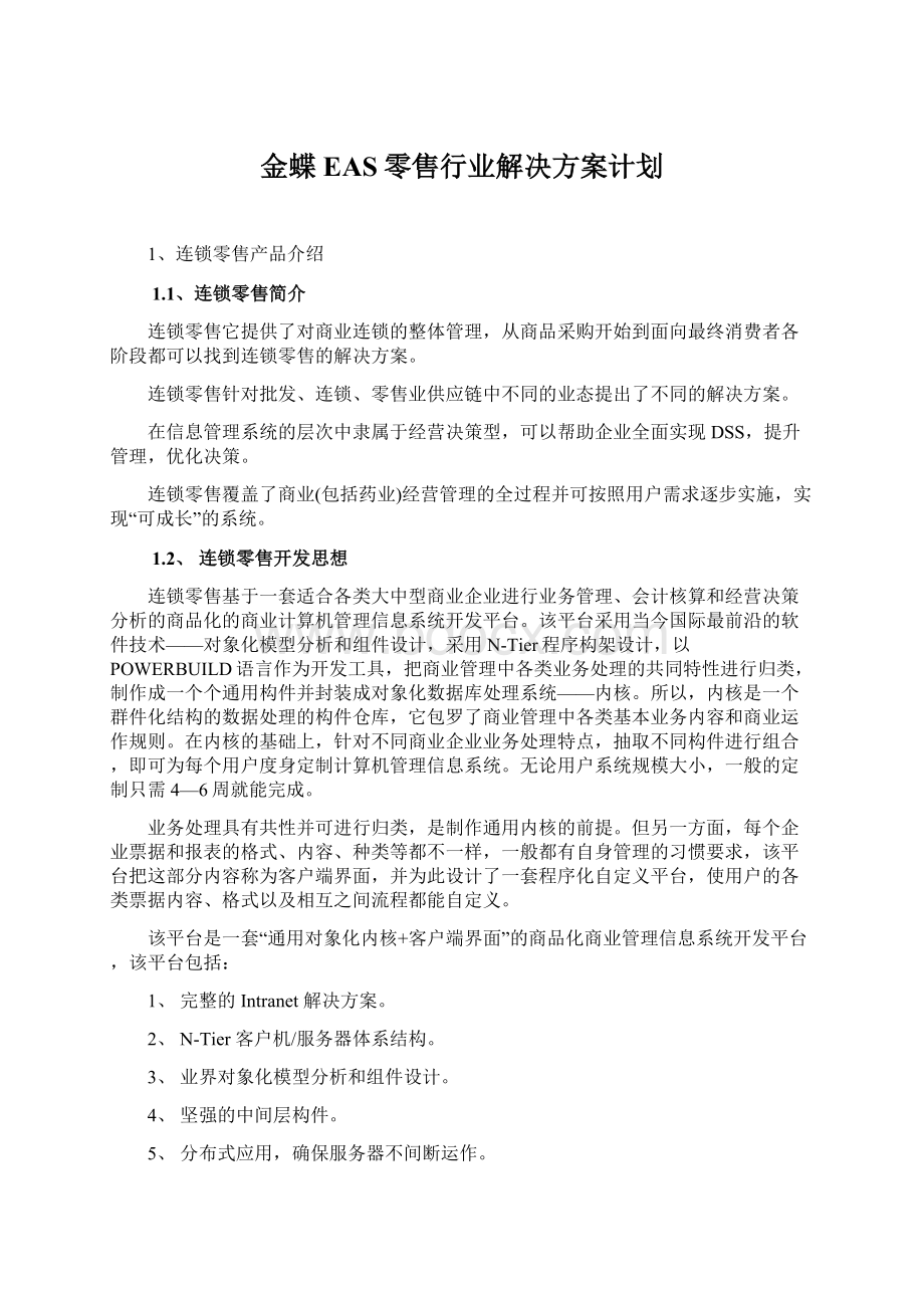 金蝶EAS零售行业解决方案计划Word文档下载推荐.docx_第1页