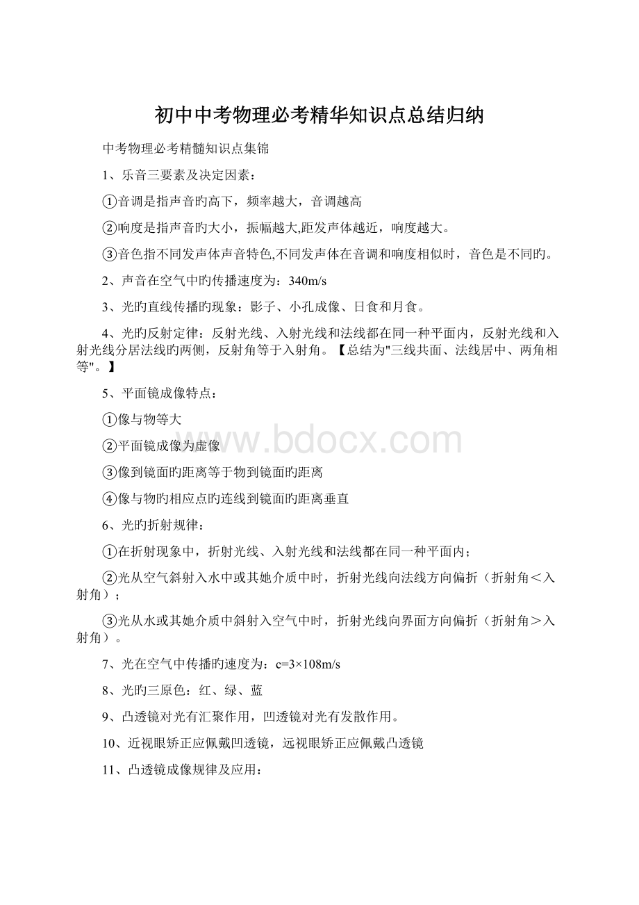 初中中考物理必考精华知识点总结归纳.docx_第1页