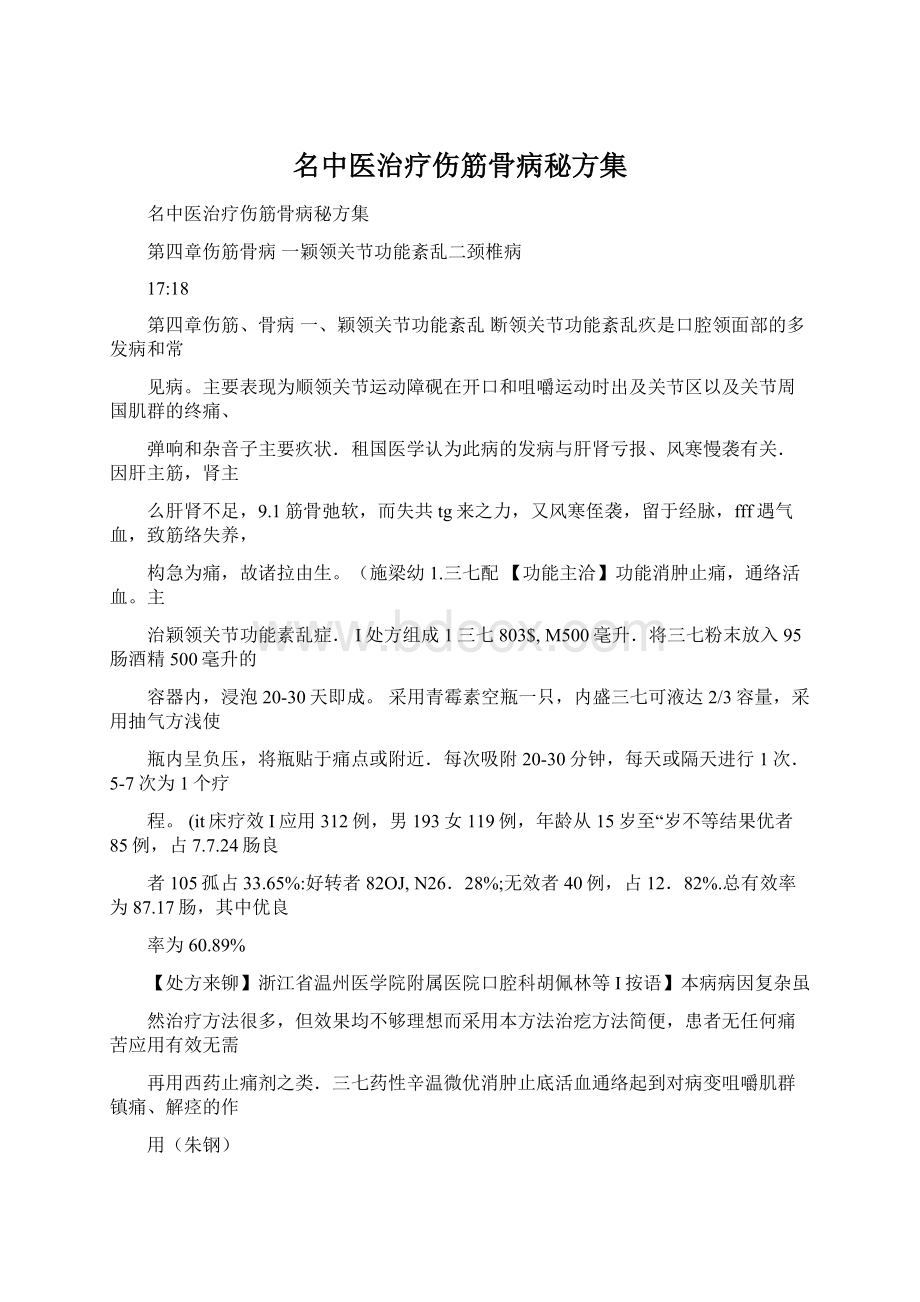 名中医治疗伤筋骨病秘方集Word文件下载.docx_第1页