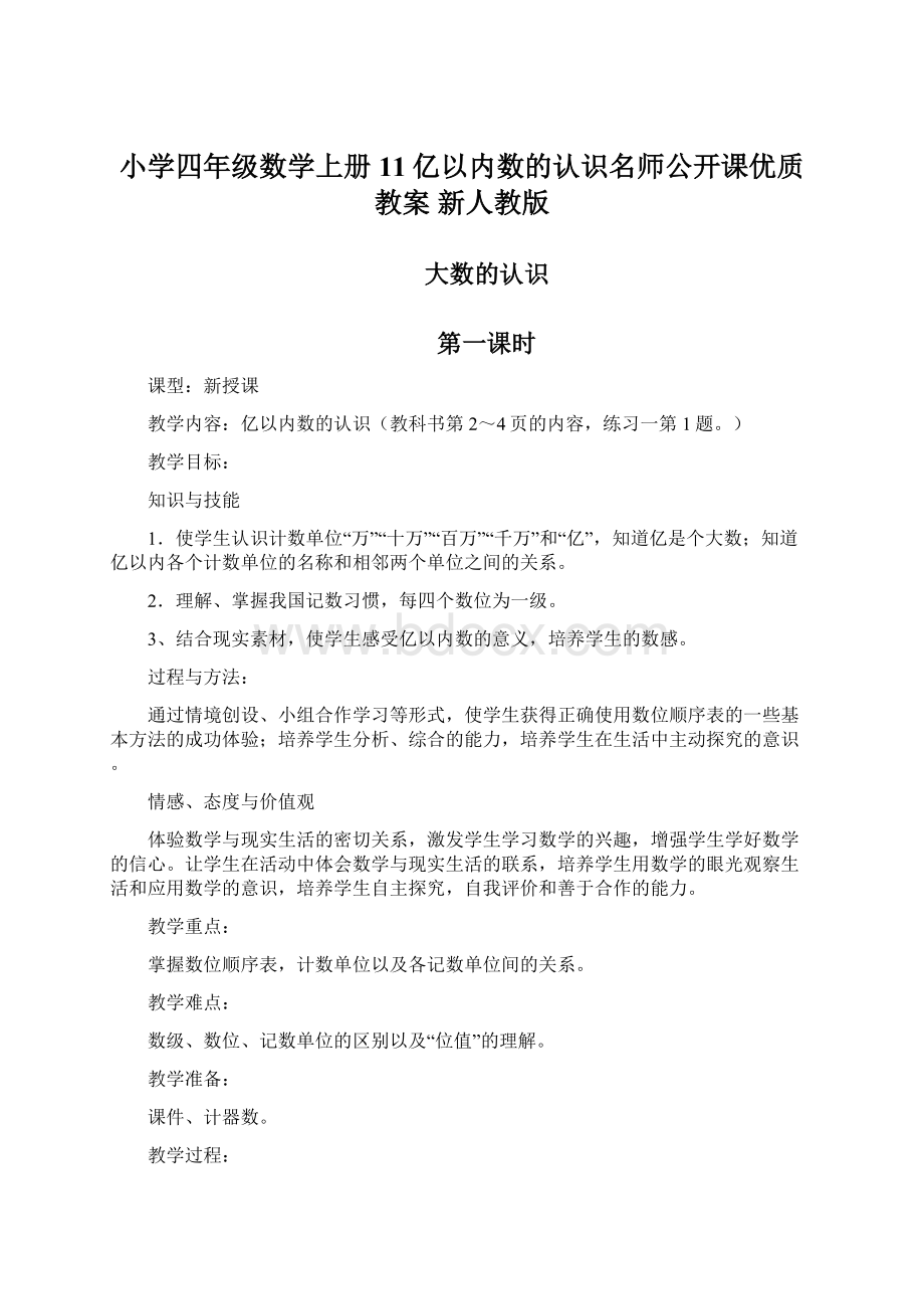 小学四年级数学上册 11亿以内数的认识名师公开课优质教案 新人教版.docx