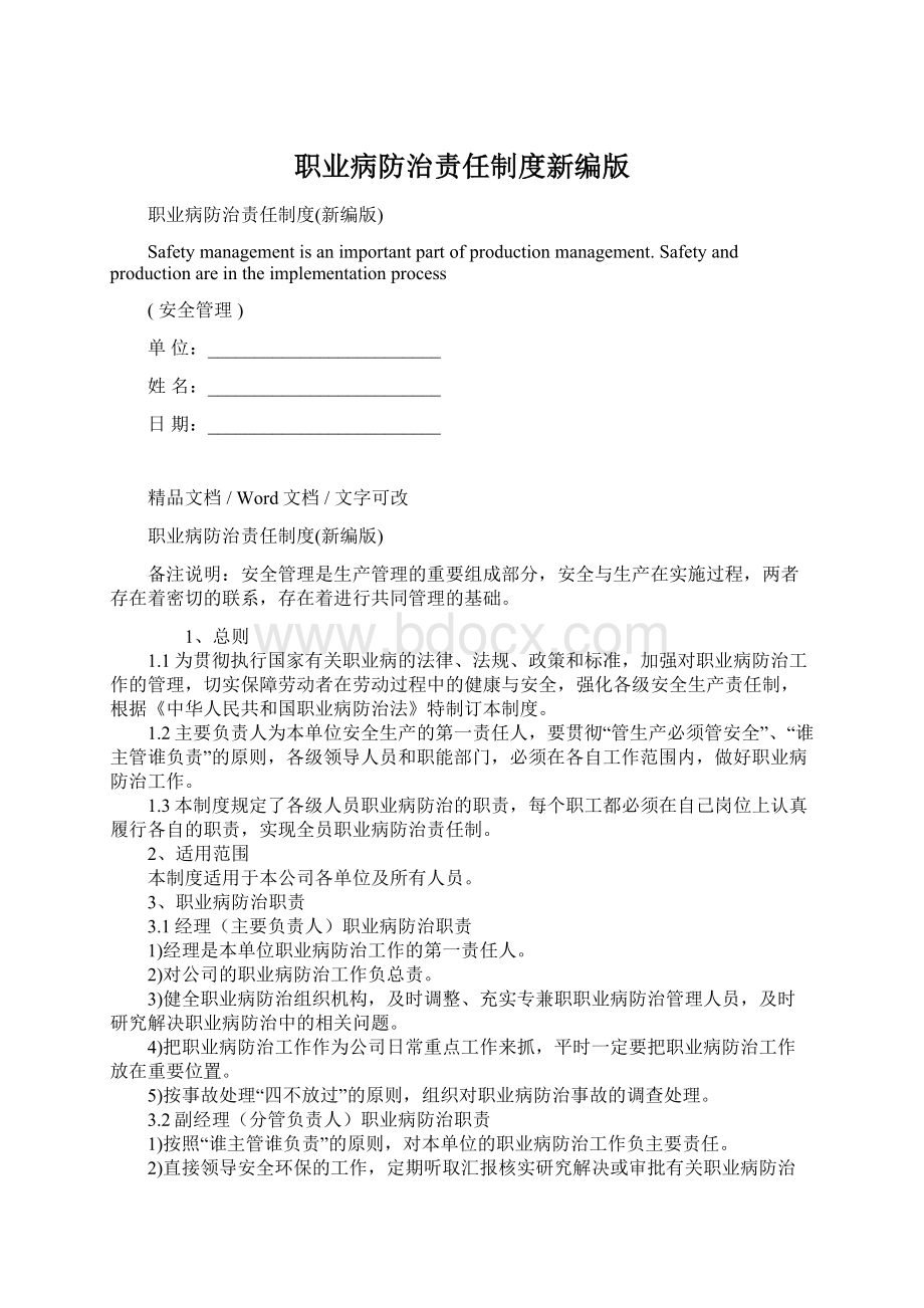 职业病防治责任制度新编版Word文档下载推荐.docx