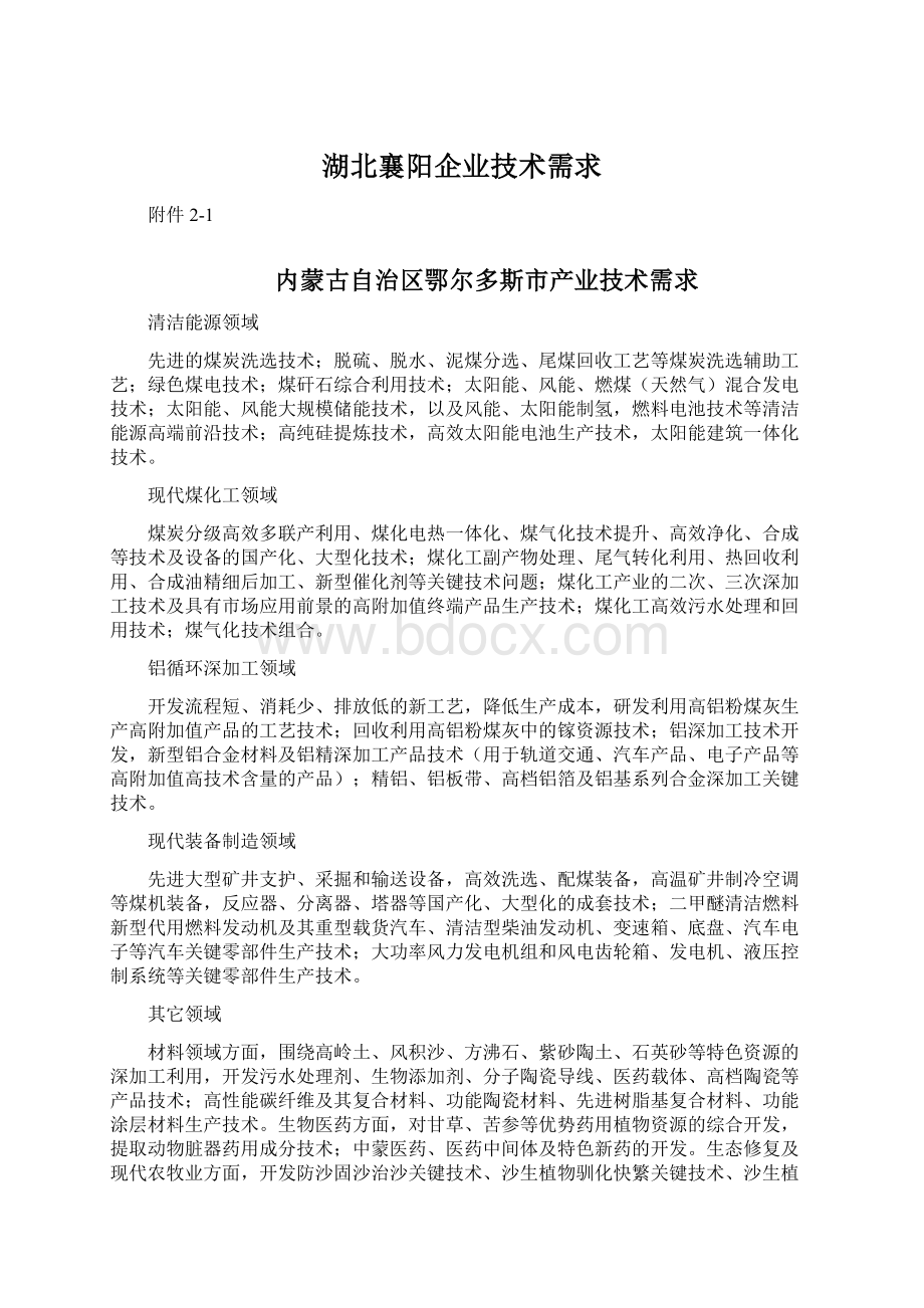 湖北襄阳企业技术需求Word文档格式.docx_第1页