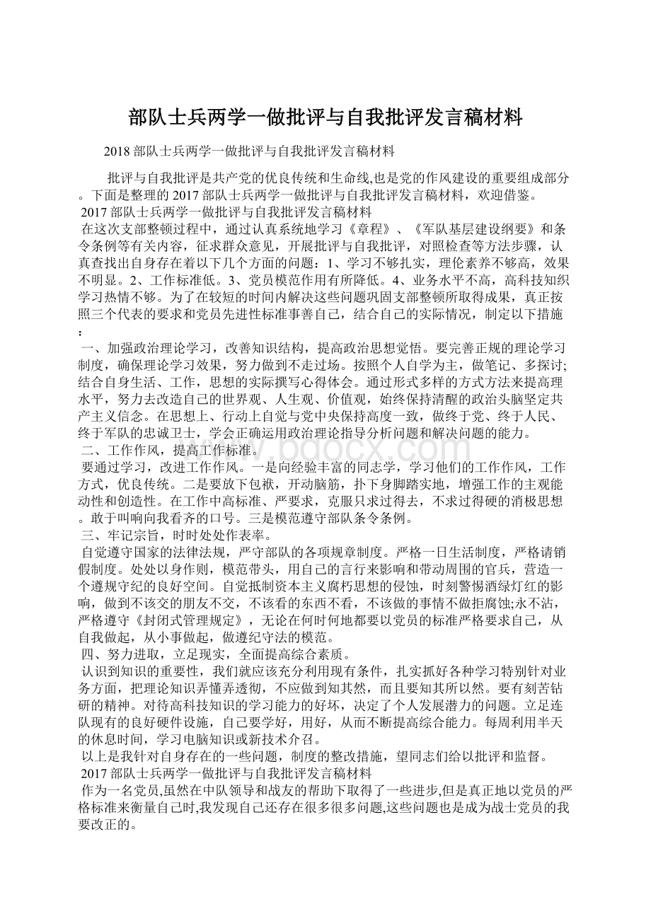 部队士兵两学一做批评与自我批评发言稿材料.docx