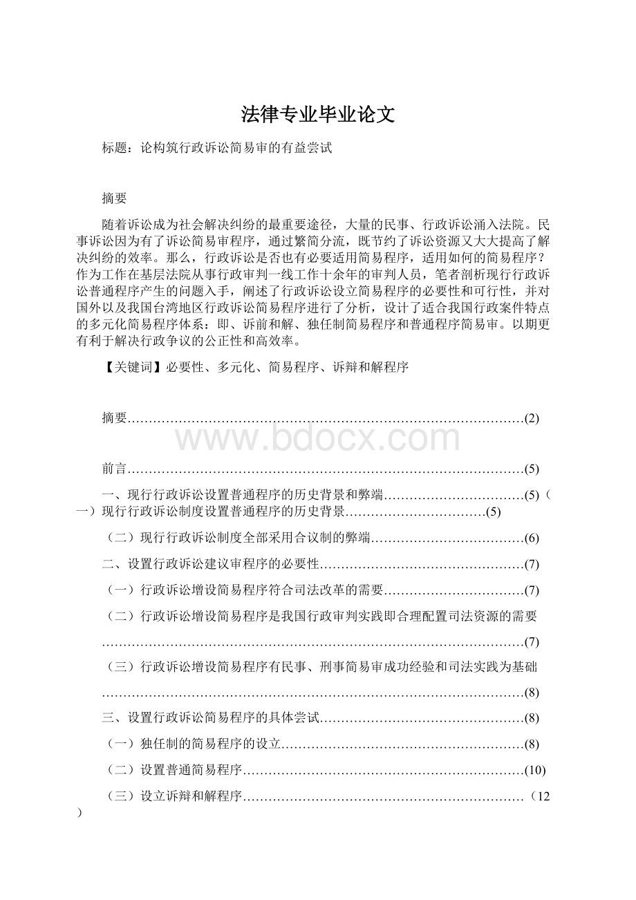 法律专业毕业论文Word文档下载推荐.docx_第1页