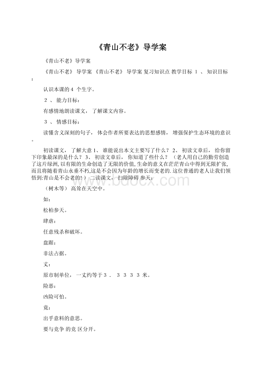 《青山不老》导学案Word文档格式.docx_第1页