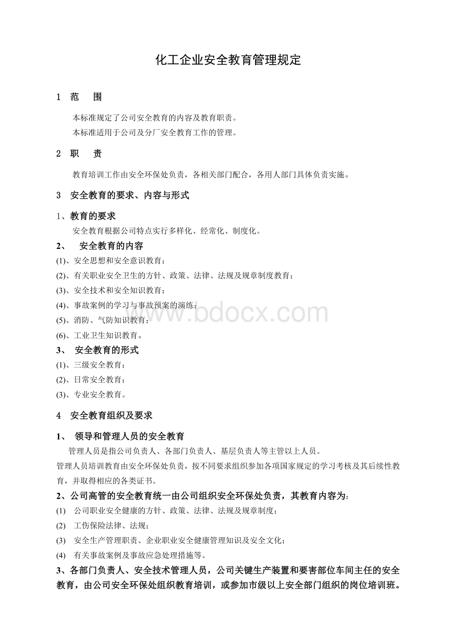 化工企业安全教育规定.doc_第1页