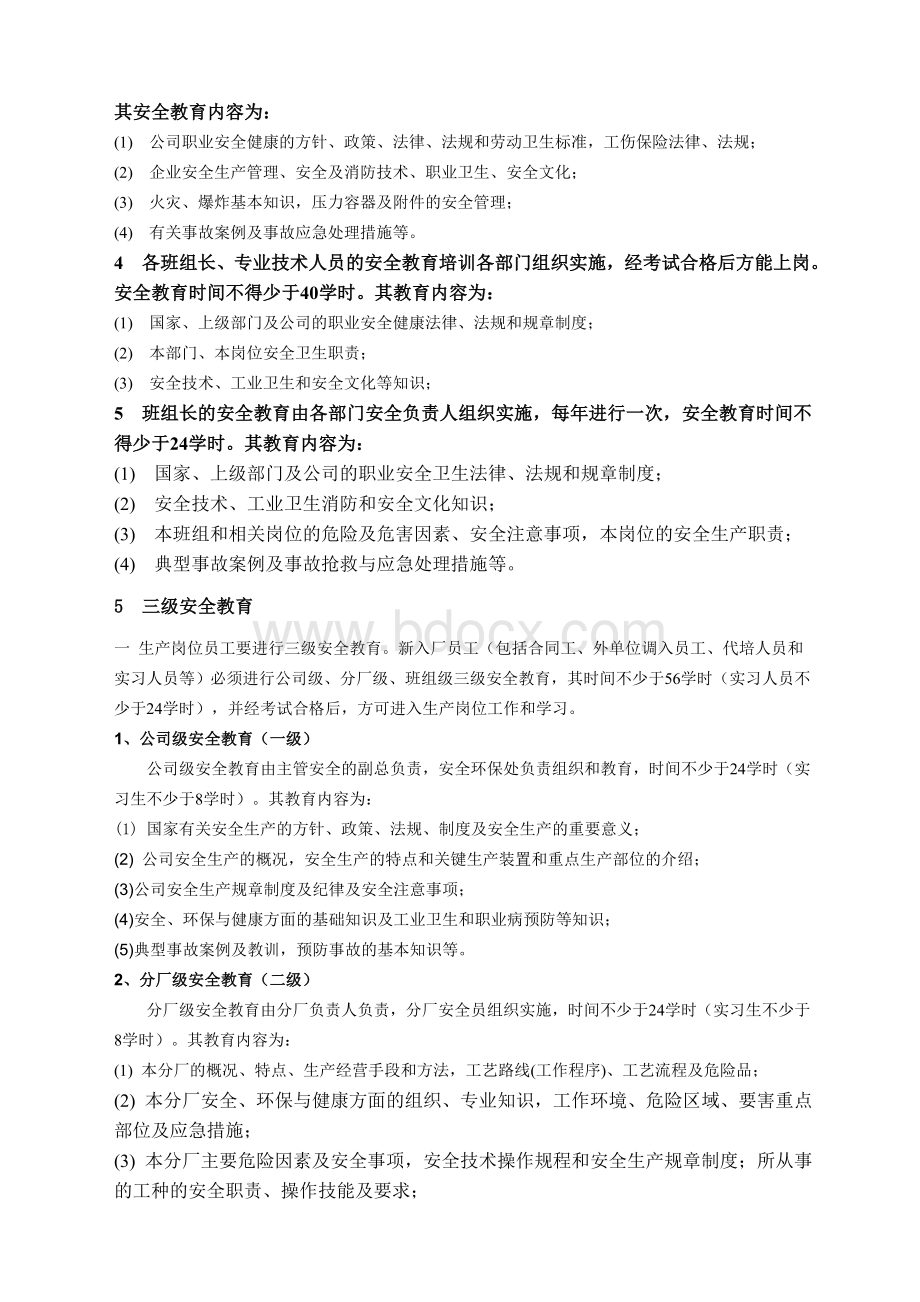 化工企业安全教育规定Word下载.doc_第2页