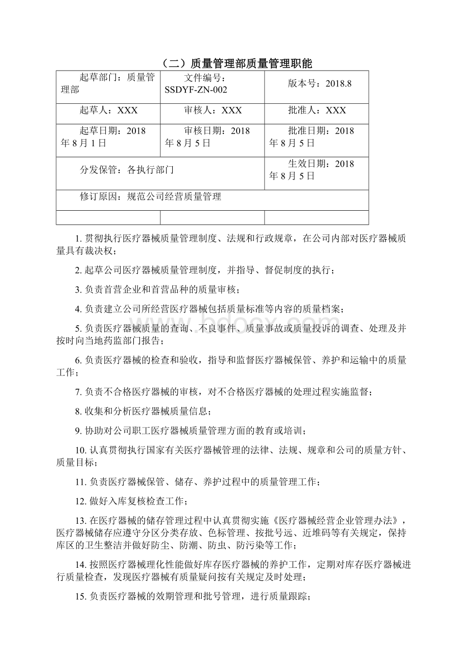 最新医疗器械经营企业岗位职责.docx_第2页