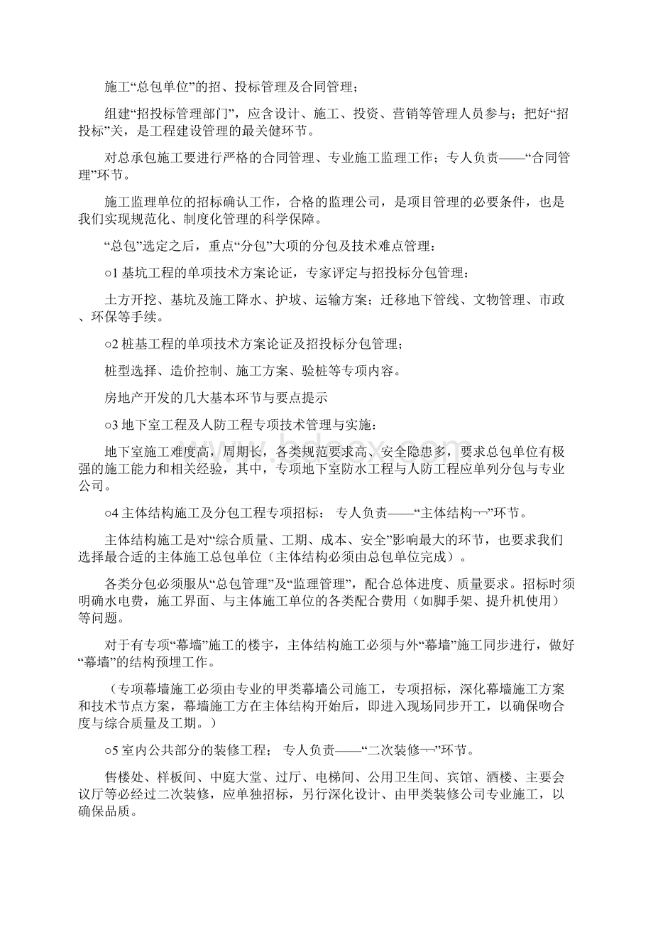 房地产开发的几大基本环节跟要点提示.docx_第2页