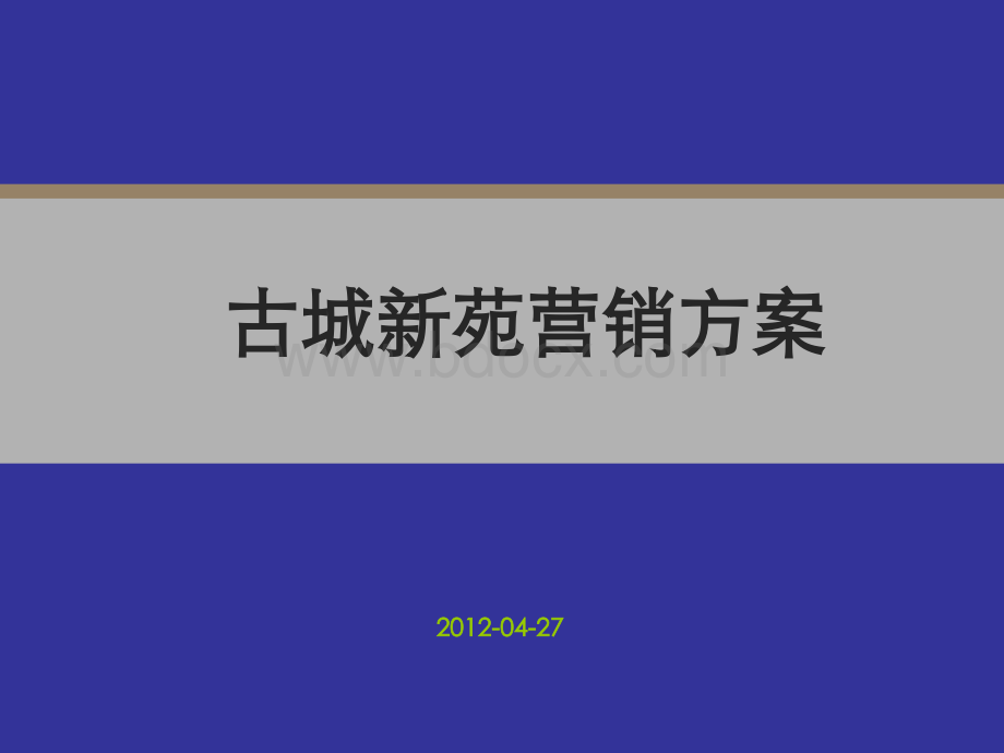 古城新苑营销方案优质PPT.ppt_第1页