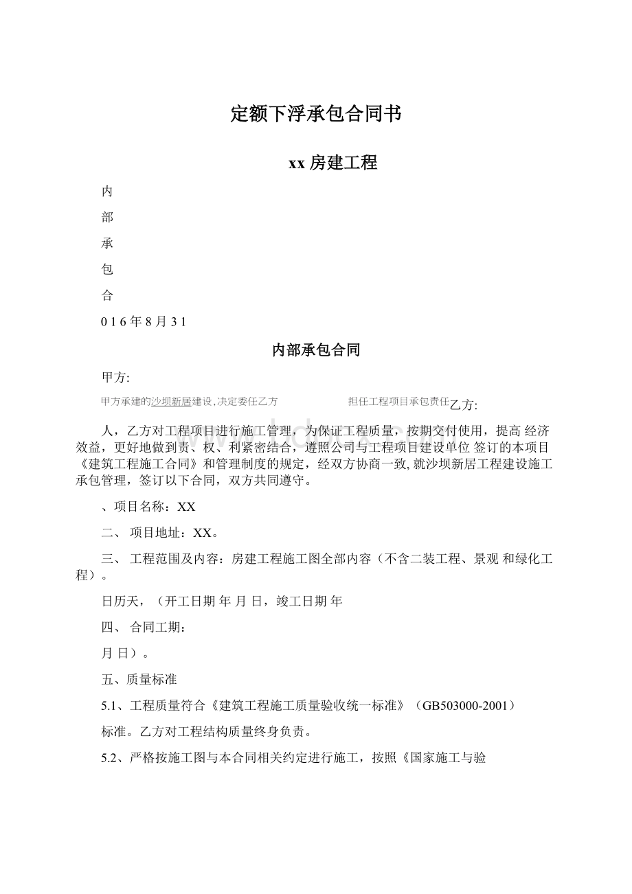 定额下浮承包合同书Word文档格式.docx_第1页