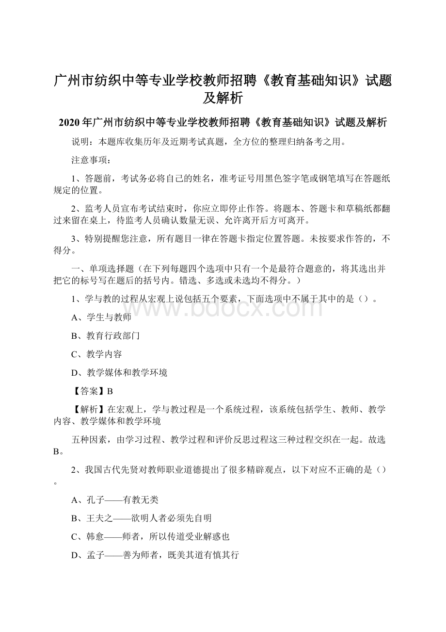 广州市纺织中等专业学校教师招聘《教育基础知识》试题及解析Word下载.docx_第1页