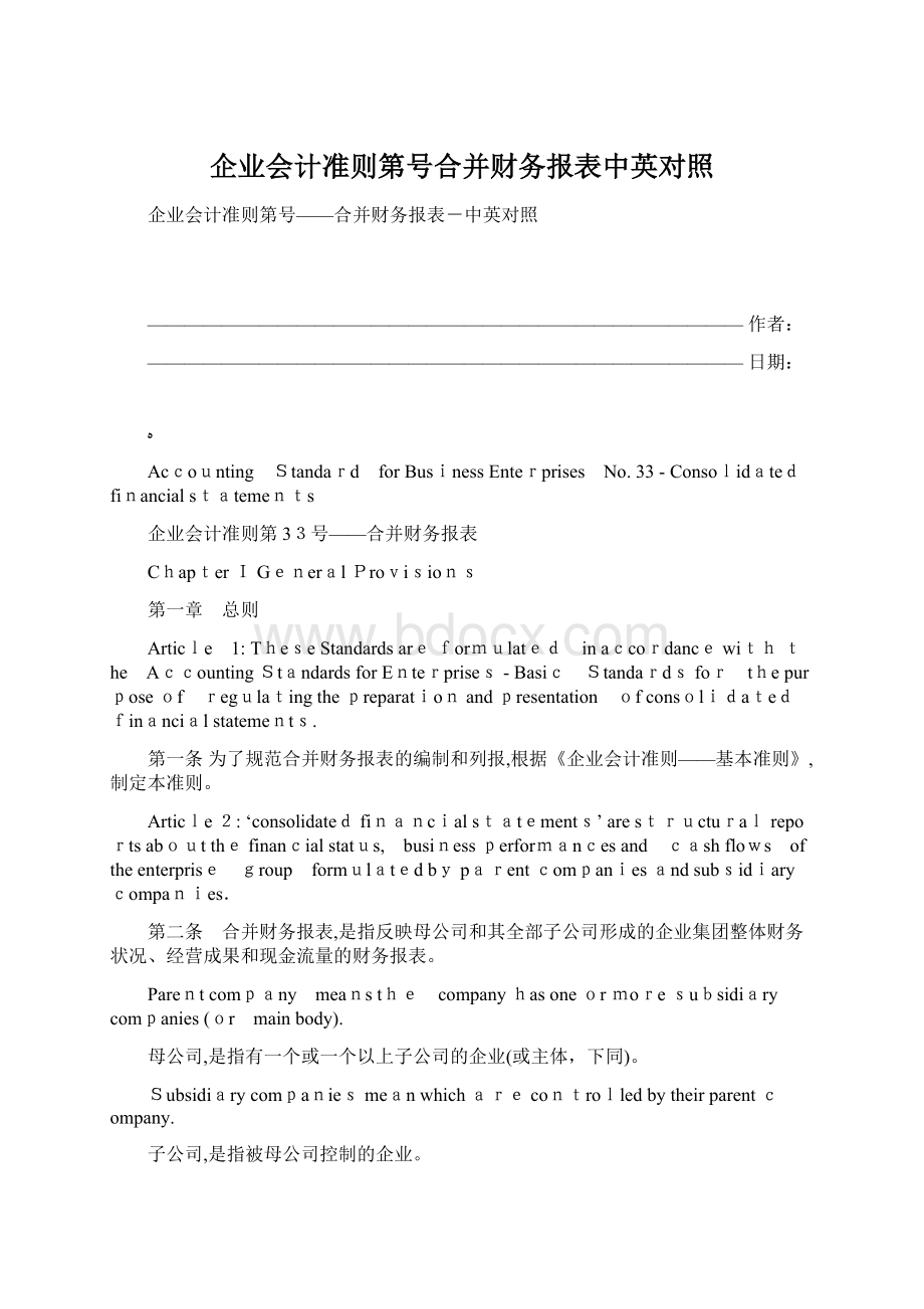 企业会计准则第号合并财务报表中英对照Word格式文档下载.docx_第1页