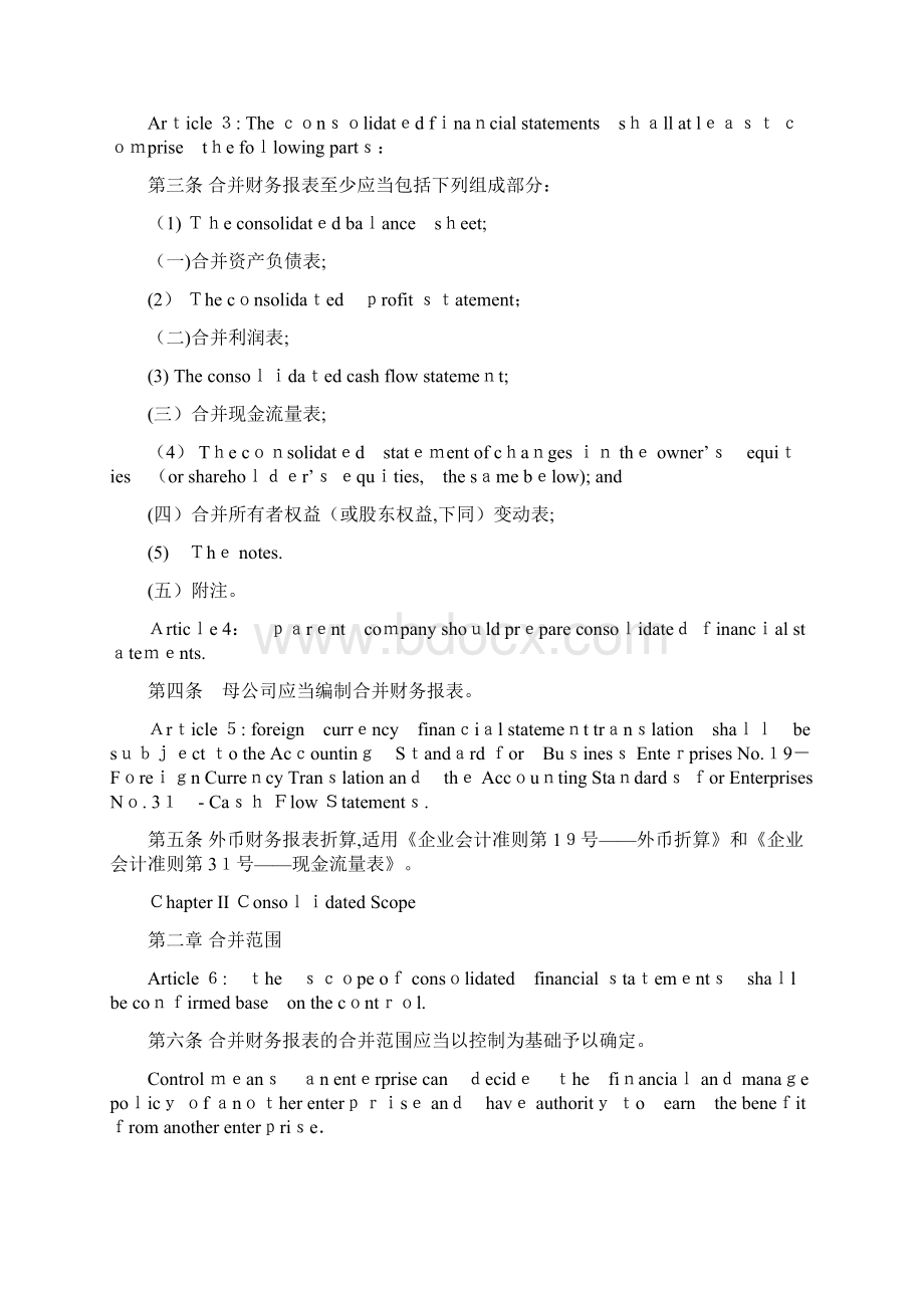 企业会计准则第号合并财务报表中英对照.docx_第2页