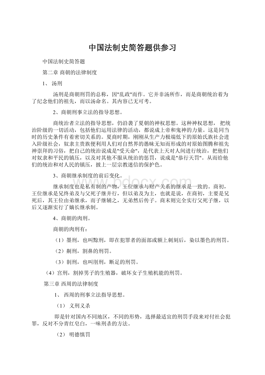 中国法制史简答题供参习.docx