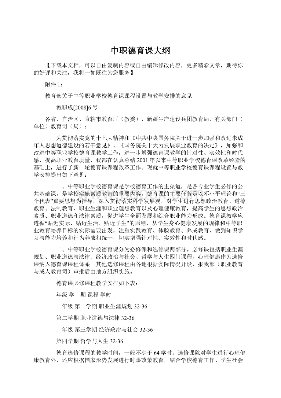 中职德育课大纲Word文件下载.docx