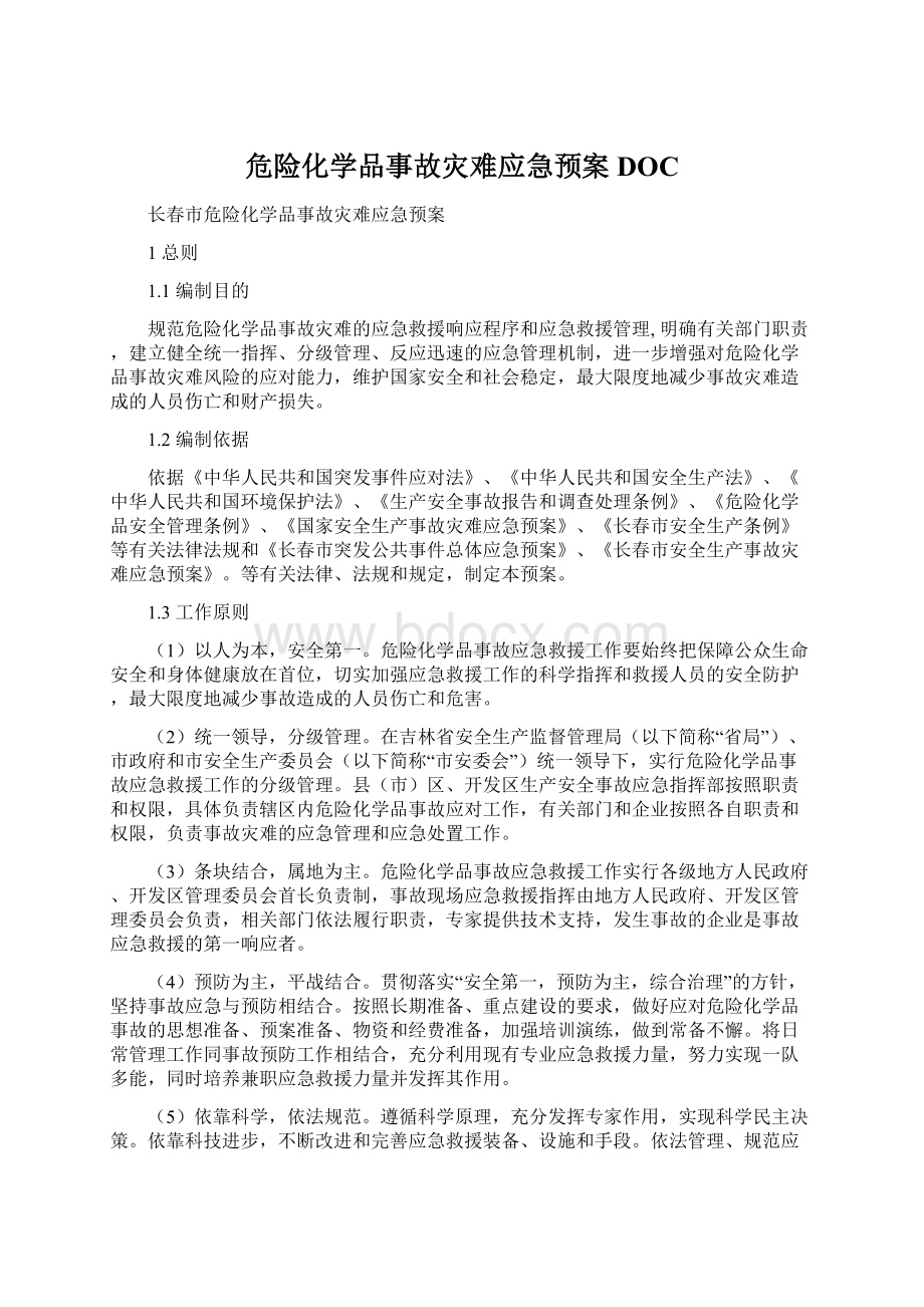 危险化学品事故灾难应急预案DOC.docx