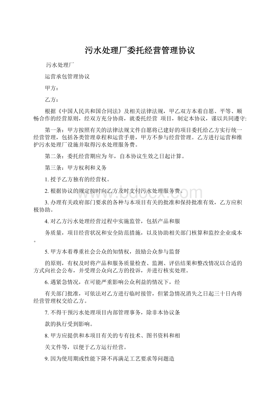 污水处理厂委托经营管理协议Word格式.docx_第1页