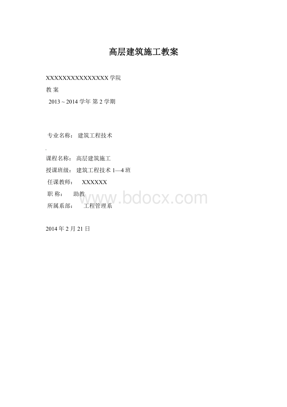 高层建筑施工教案.docx_第1页