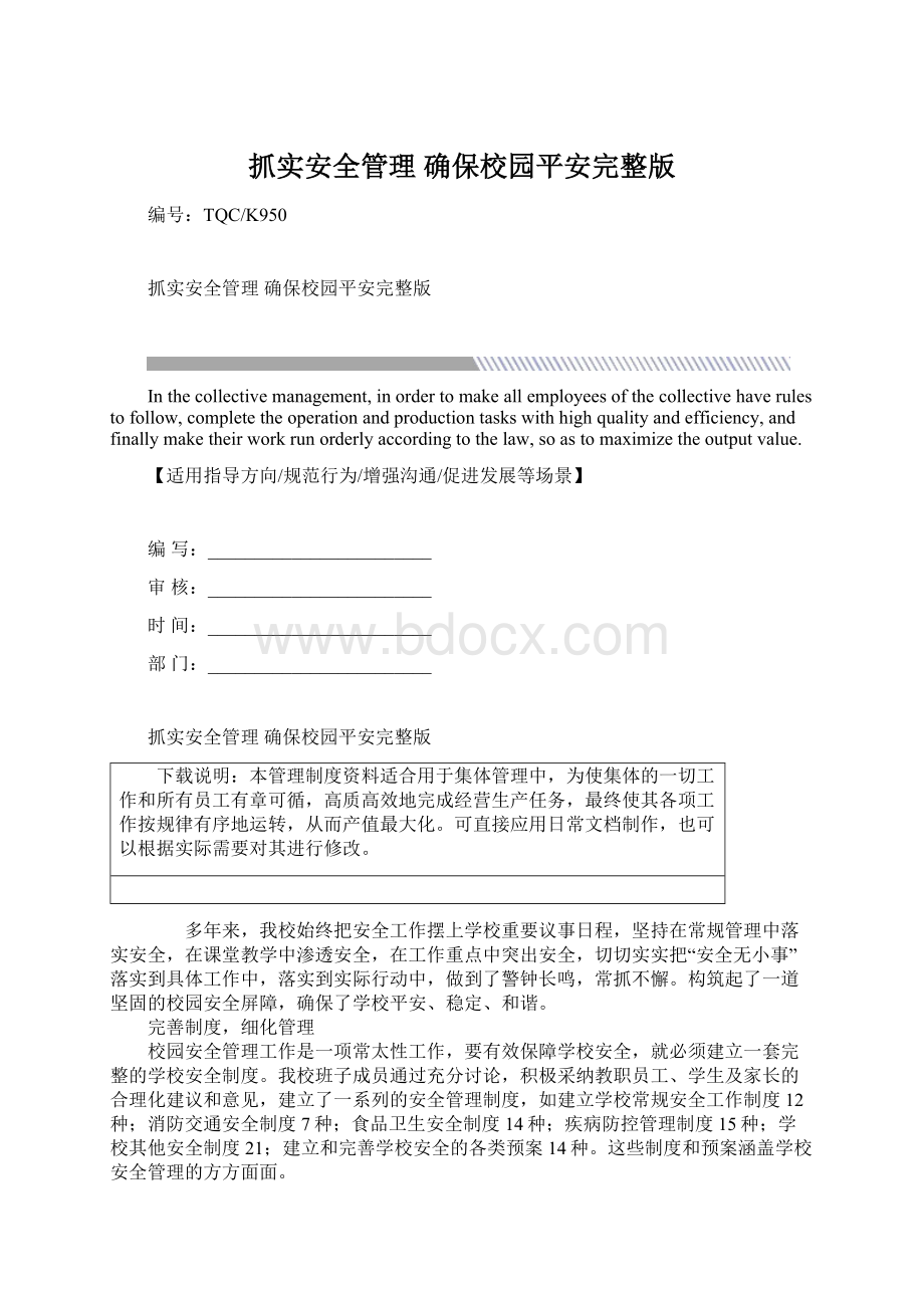 抓实安全管理 确保校园平安完整版文档格式.docx_第1页