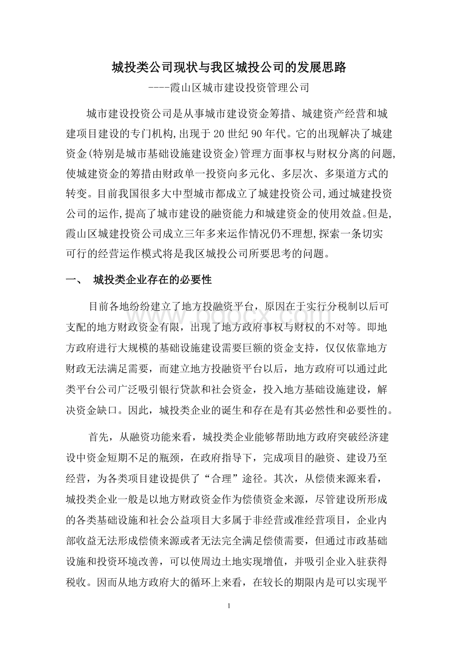 城投类公司现状与我区城投公司的发展思路Word文件下载.doc_第1页