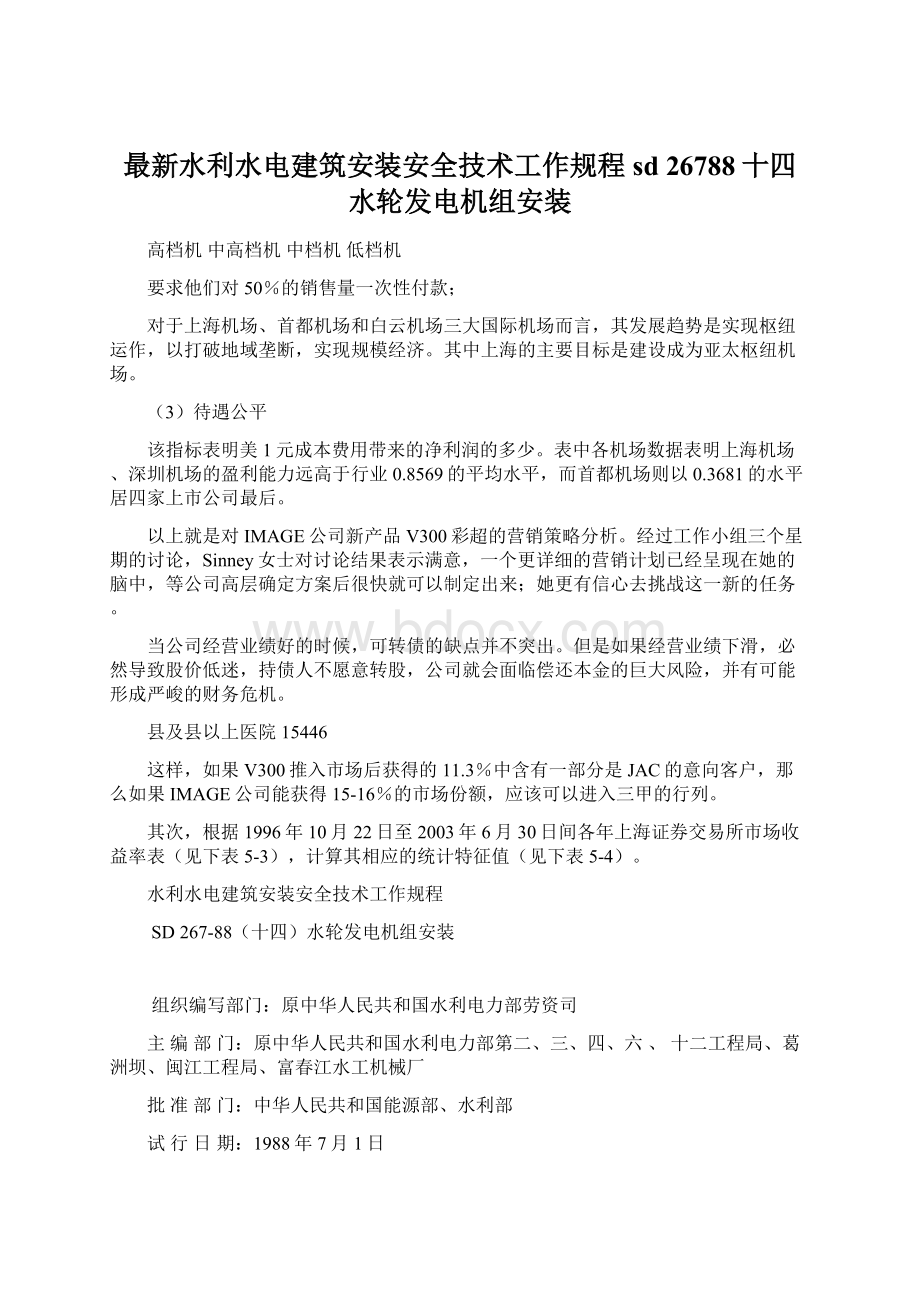 最新水利水电建筑安装安全技术工作规程sd 26788十四水轮发电机组安装Word格式.docx_第1页