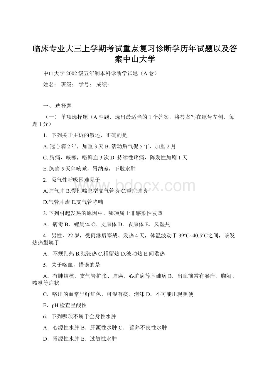 临床专业大三上学期考试重点复习诊断学历年试题以及答案中山大学Word格式.docx