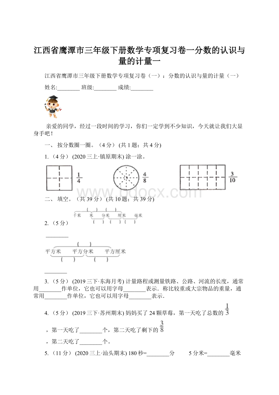 江西省鹰潭市三年级下册数学专项复习卷一分数的认识与量的计量一.docx