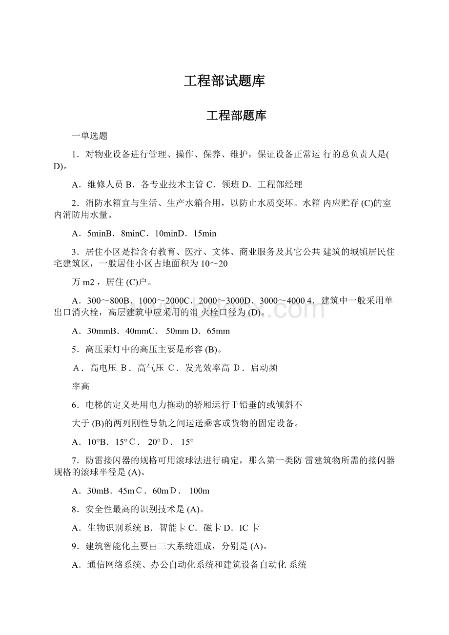 工程部试题库Word格式.docx_第1页