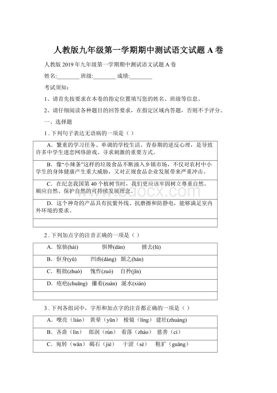 人教版九年级第一学期期中测试语文试题A卷Word格式.docx