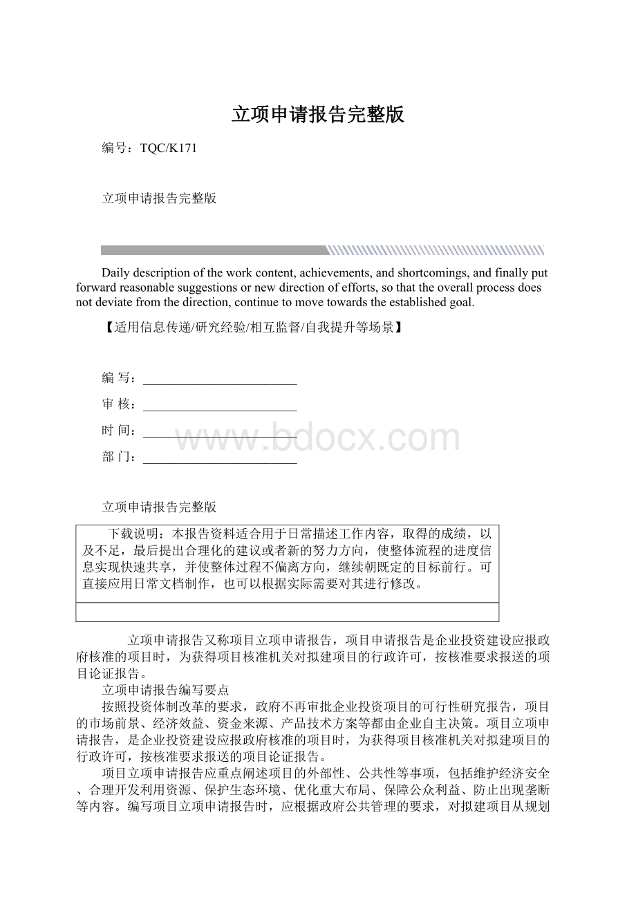 立项申请报告完整版Word文档格式.docx_第1页