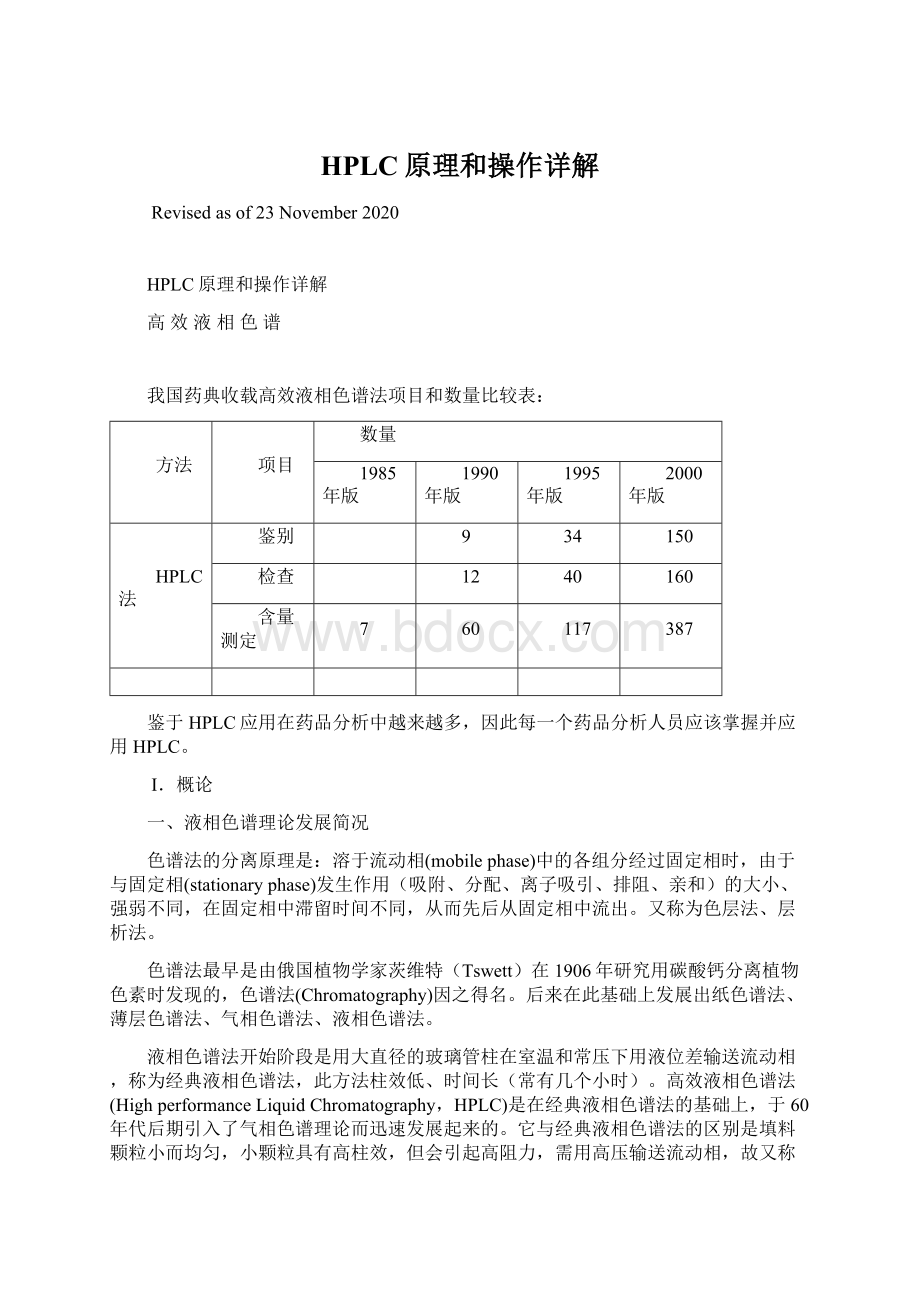 HPLC原理和操作详解Word格式文档下载.docx