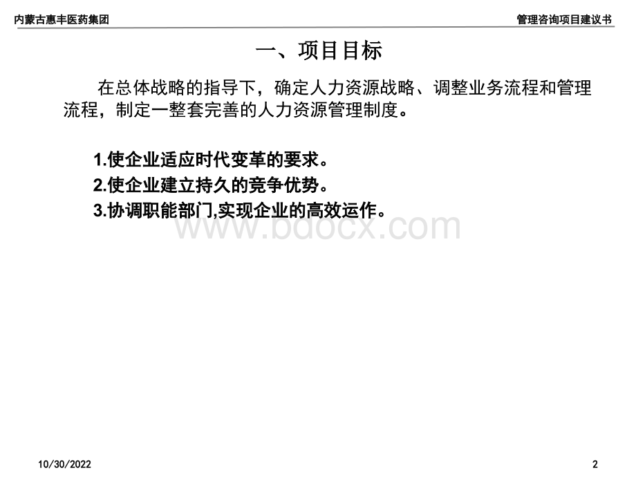 某医药集团管理制度体系咨询项目建议书PPT文件格式下载.ppt_第2页