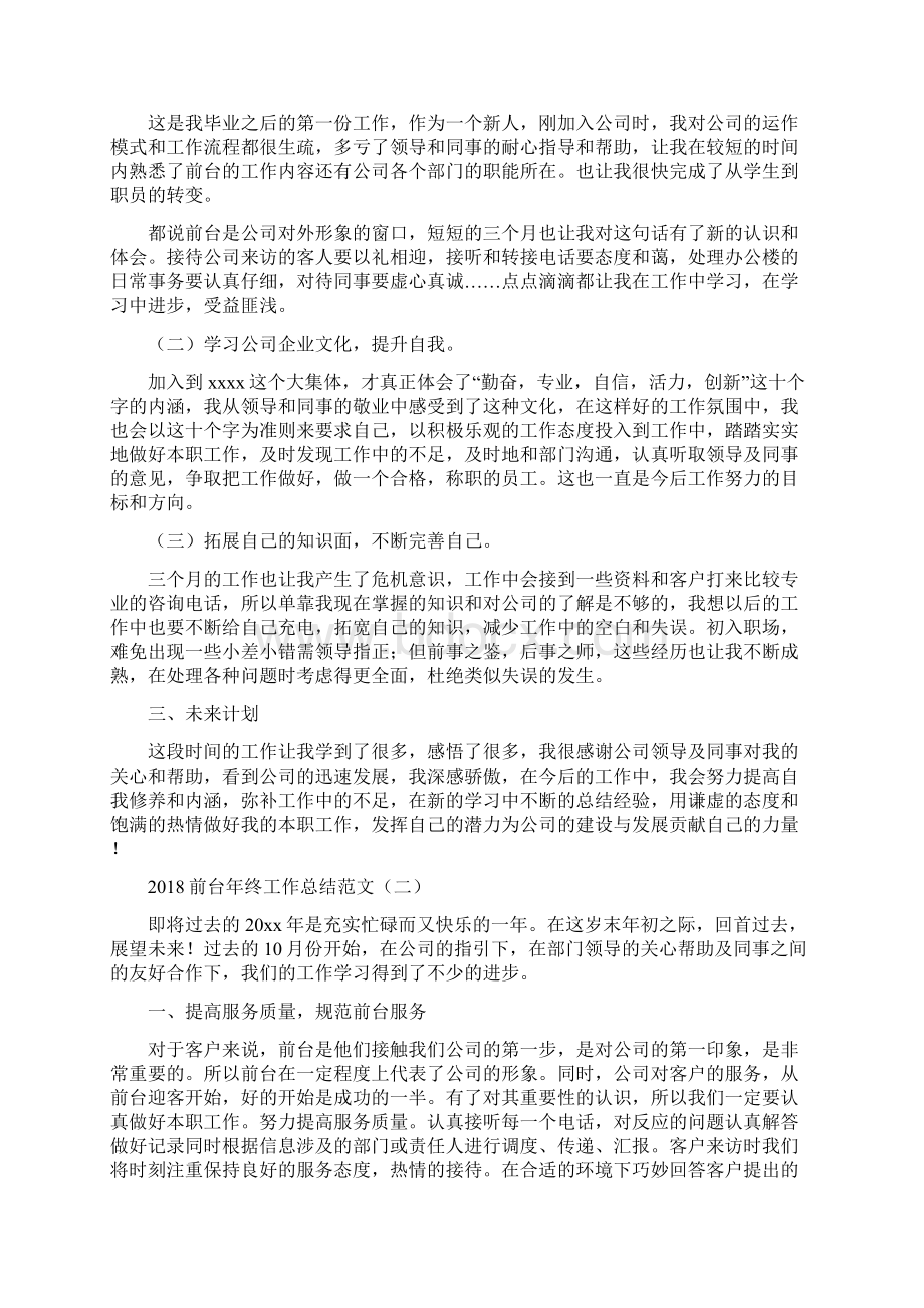 前台年终工作总结范文Word文档下载推荐.docx_第2页